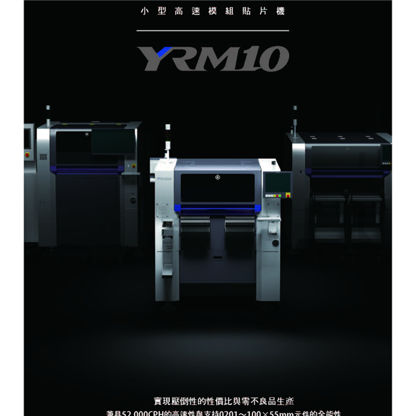 YAMAHA YRM10 小型高速模組貼片機